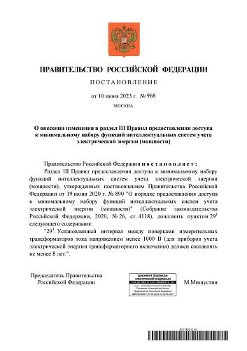 Постановление Правительства Российской Федерации от 10.06.2023  № 968 «О внесении изменения в раздел III Правил предоставления доступа  к минимальному набору функций интеллектуальных систем учета электрической энергии (мощности)»